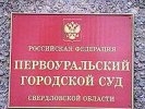 Реформу первоуральской власти оспорят в облсуде