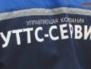 «УТТС-Сервис» оставили для обслуживания лишь два дома