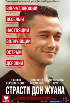 Страсти Дон Жуана / Don Jon