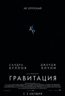 Гравитация / Gravity