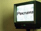 Депутаты от ЛДПР могут запретить прерывать рекламой фильмы и телепередачи
