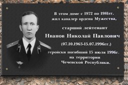 В Первоуральске открыли мемориальную доску старшему лейтенанту Н. П. Иванову