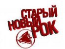 Определены хедлайнеры фестиваля «Старый Новый Рок», который пройдет 13 января в центре культуры «Урал»