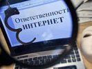В России утверждены критерии запрещенной информации в интернете