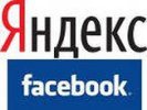 Яндекс начал индексировать контент социальной сети Facebook