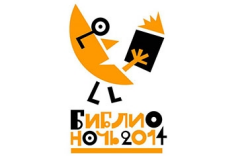 В Первоуральске пройдет акция «БИБЛИОНОЧЬ – 2014»