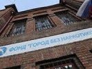 «Городу без наркотиков» не дали льготу на аренду особняка в Екатеринбурге