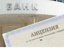 Зачистка продолжается: ЦБ отозвал лицензии у еще двух банков
