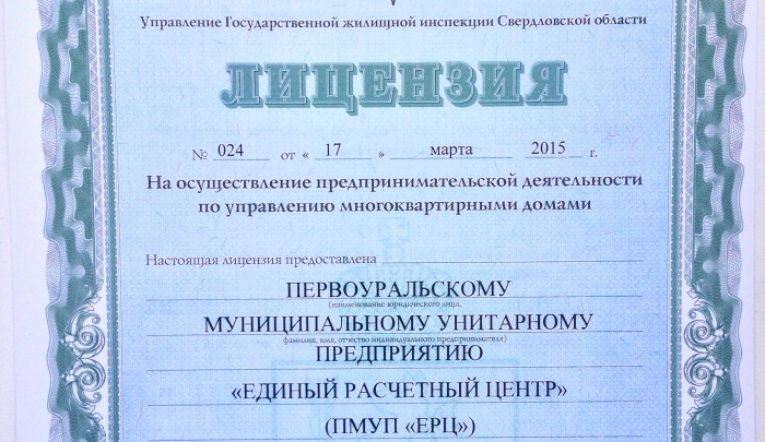 В Первоуральске управляющая компания ПМУП «ЕРЦ» прошла лицензирование