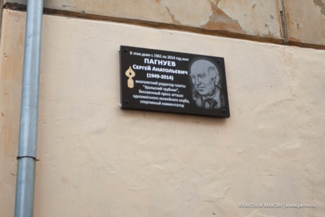 Памятная доска в честь Сергея Пагнуева Памятная доска в честь Сергея Пагнуева