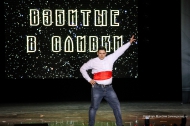 В городе состоялся полуфинал корпоративного фестиваля КВН В городе состоялся полуфинал корпоративного фестиваля КВН