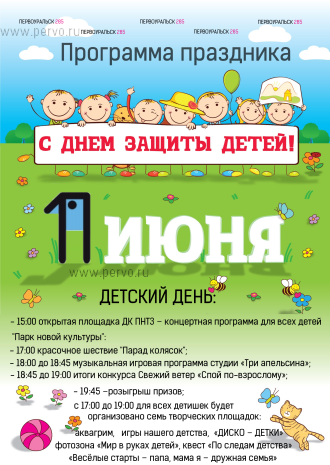 Первоуральцев приглашают на День защиты детей. Программа праздника