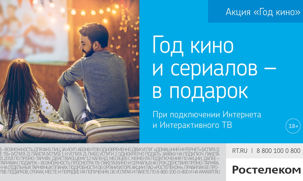 «Ростелеком» объявляет Год кино – максимум фильмов и sim-карта за подключение телевидения и интернета!