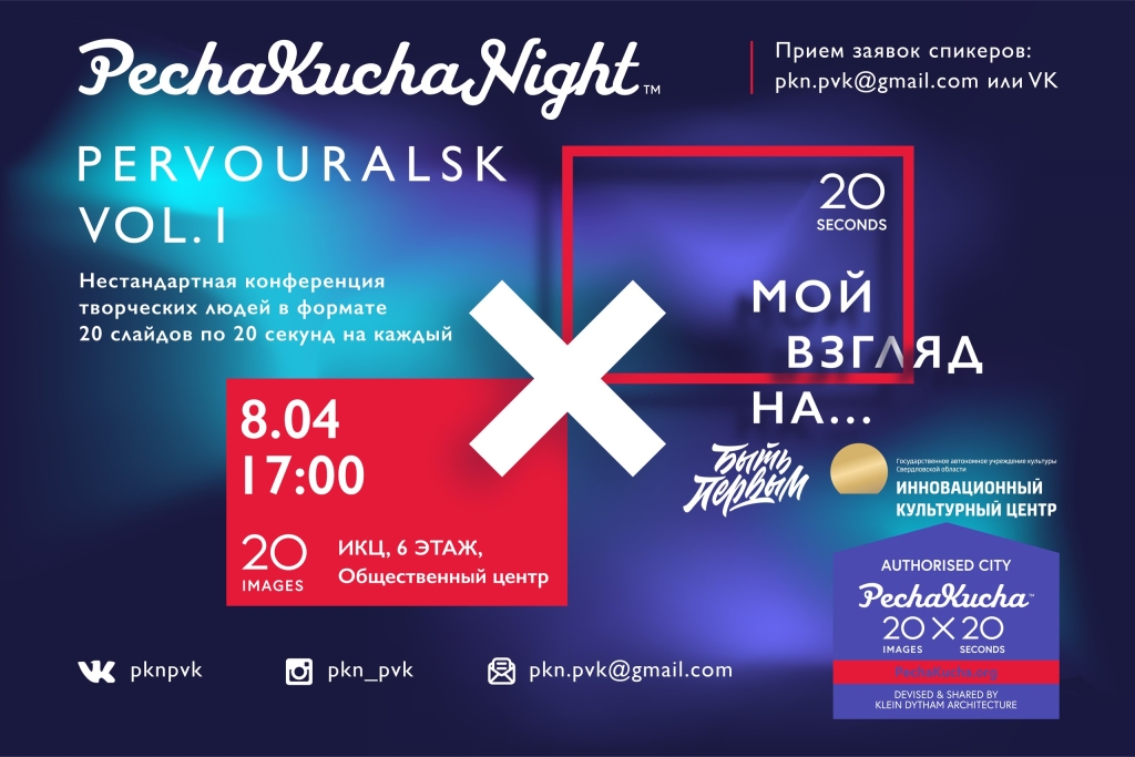В Первоуральске пройдет первая творческая вечеринка PechaKucha Night