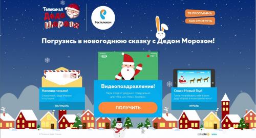 Телеканал Деда Мороза и «Интерактивное ТВ» от «Ростелекома» вновь помогут создать новогоднее настроение