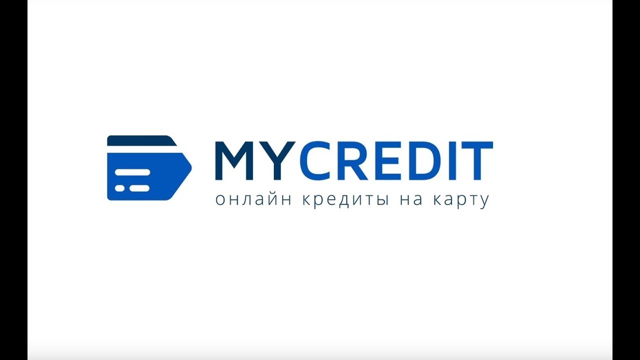 Кредит дистанционно за 15 мин от Mycredit