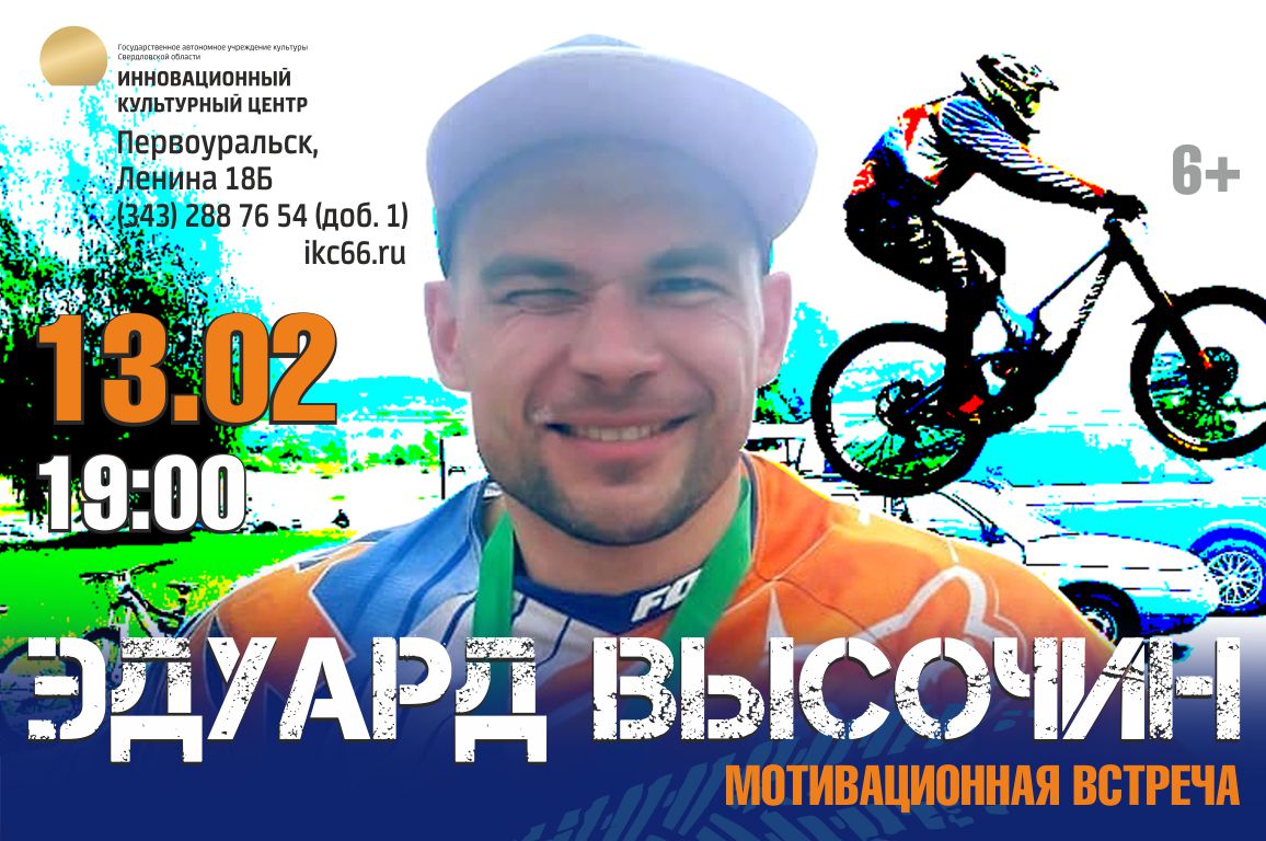 Сегодня в пройдет мотивационная встреча с фри-райдером Эдуардом Высочиным