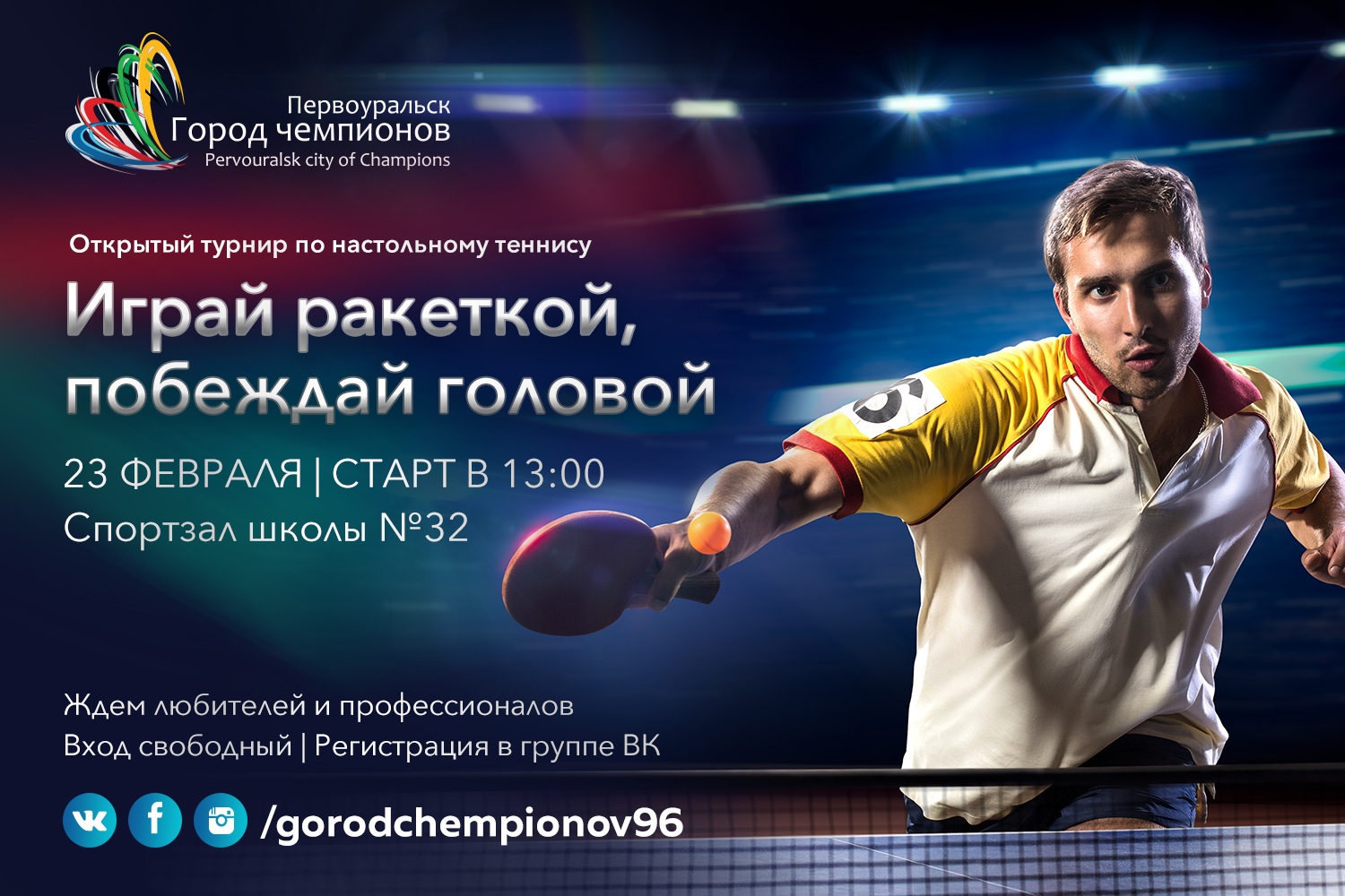 Чья ракетка — главная в Первоуральске