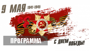 9 мая. Программа торжественных мероприятий