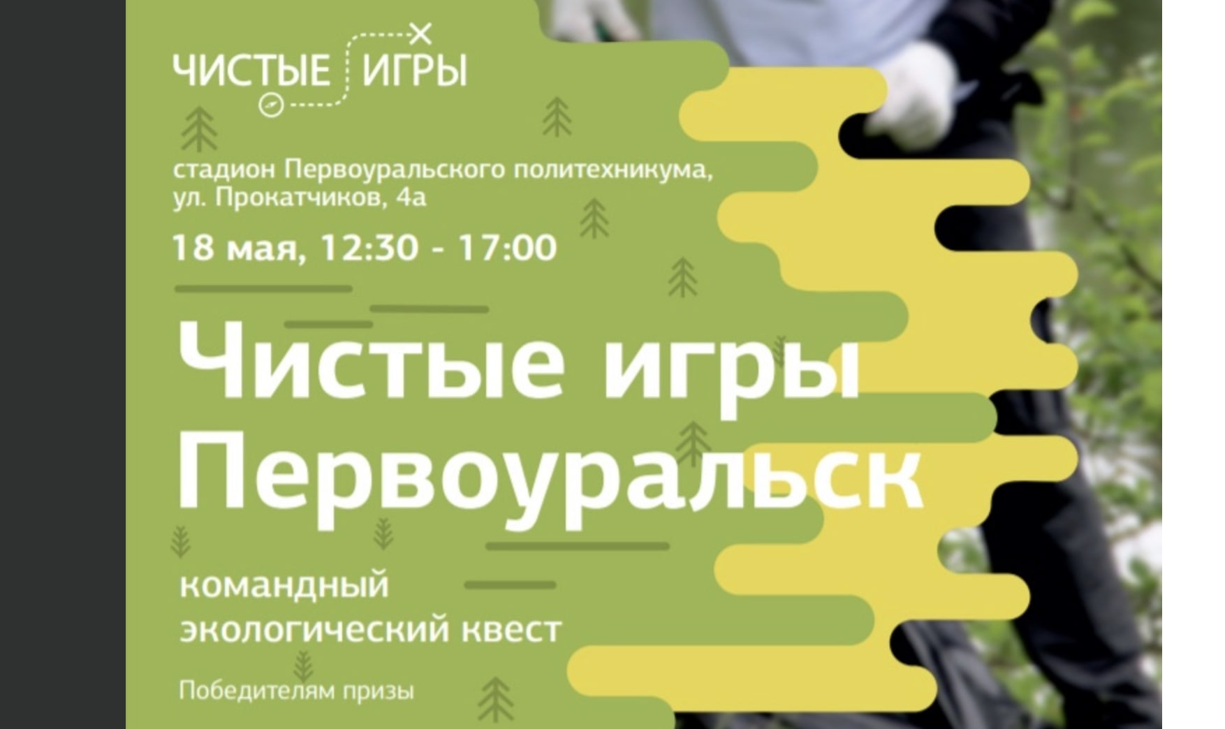 Завтра в Первоуральске пройдет экологический квест «Чистые Игры»