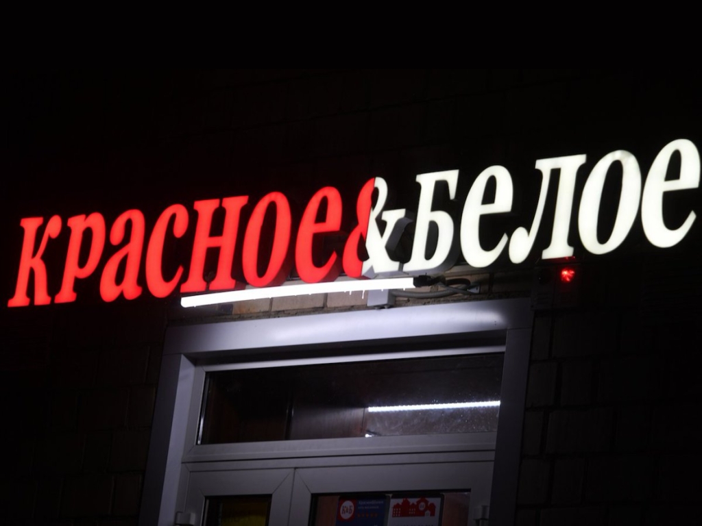В «Красное & Белое» снова пришли силовики