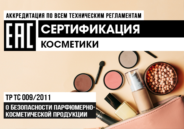 Сертификация парфюмерной косметической продукции