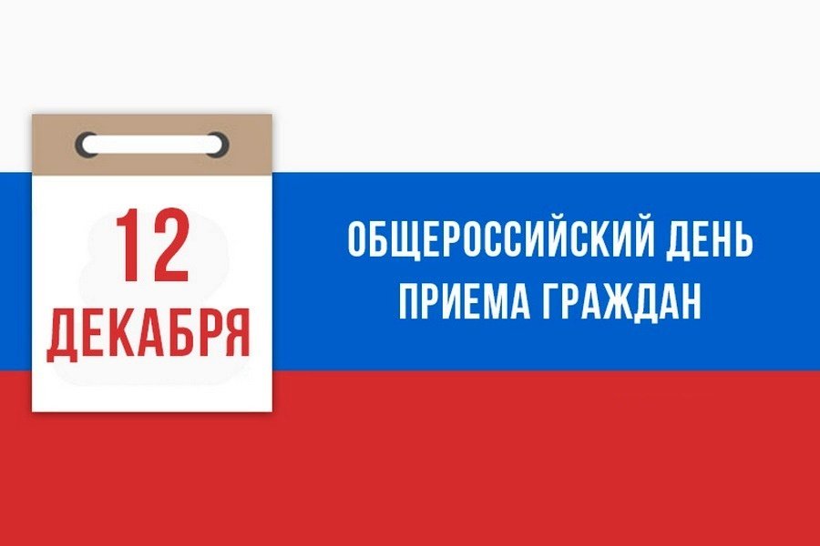 Общероссийский День приема граждан – 12 декабря 2019 года