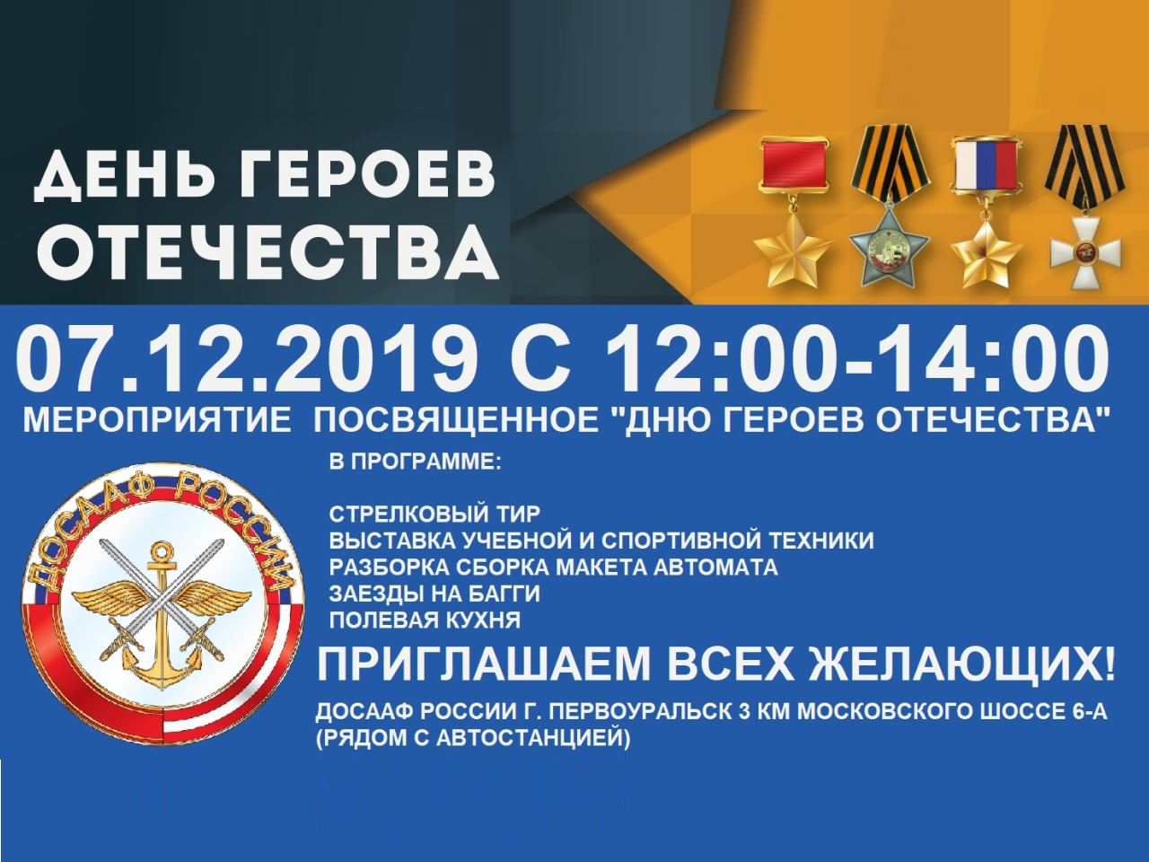 «День Героев Отечества» пройдет 7 декабря