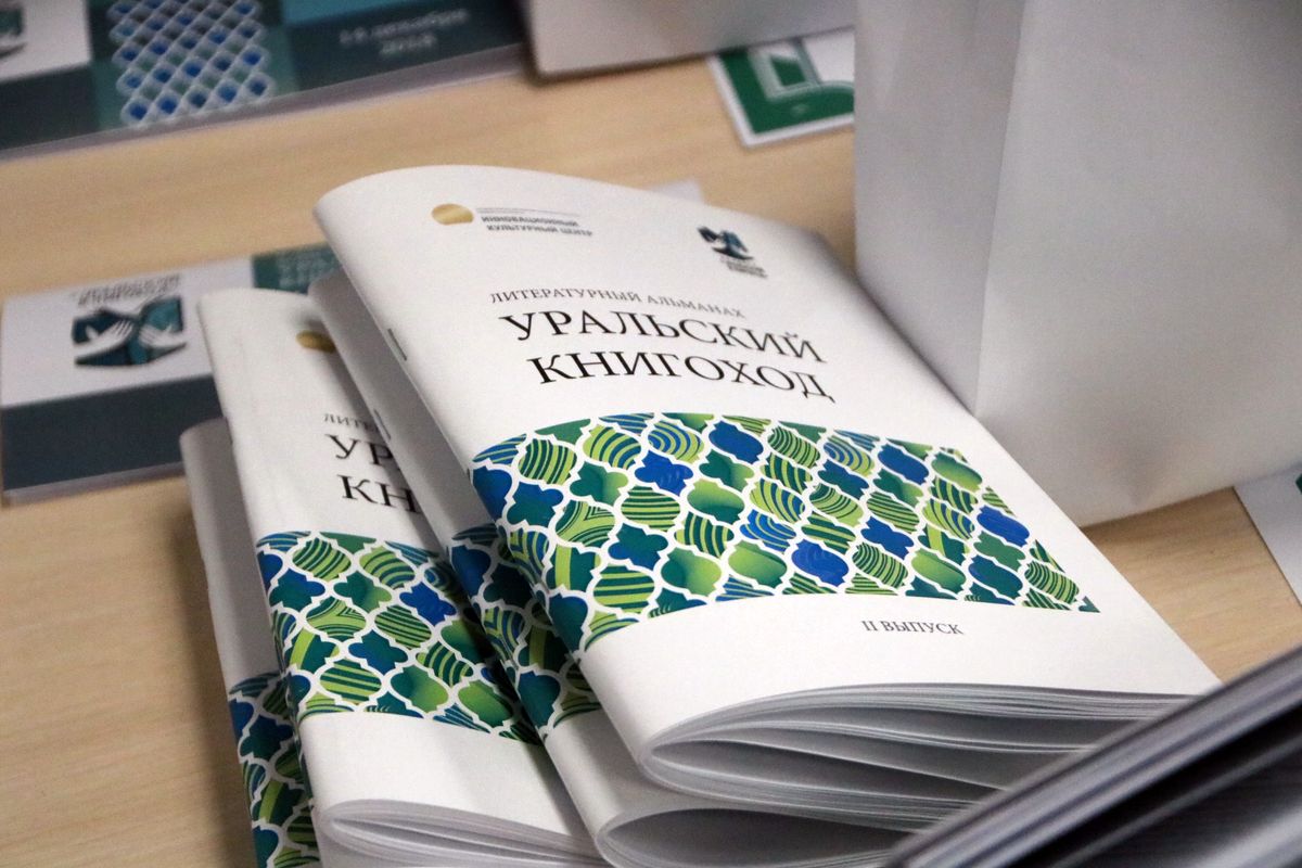 Конкурс «Уральский книгоход» провели в ИКЦ в третий раз