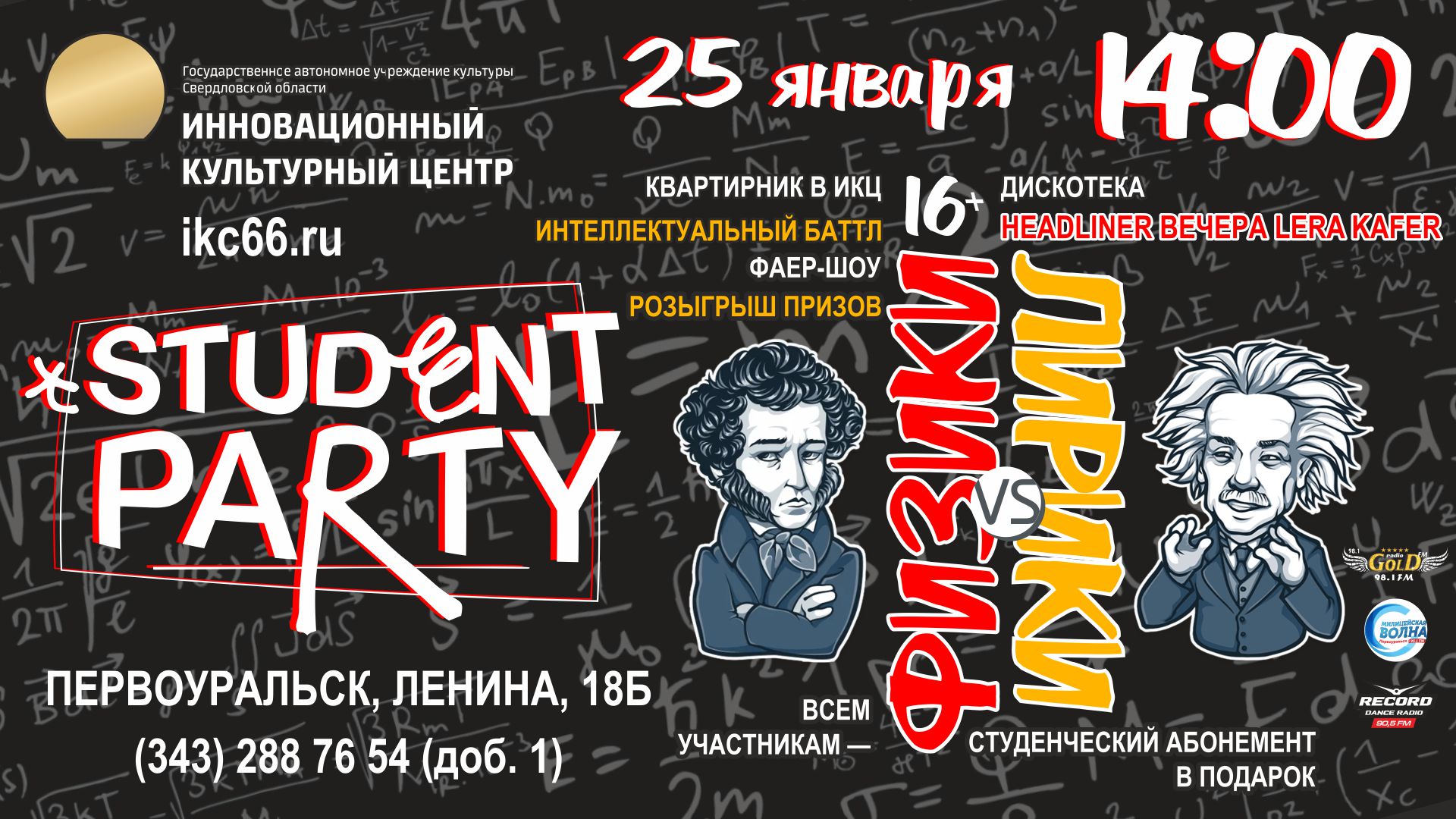 25 января STUDENT PARTY. Программа