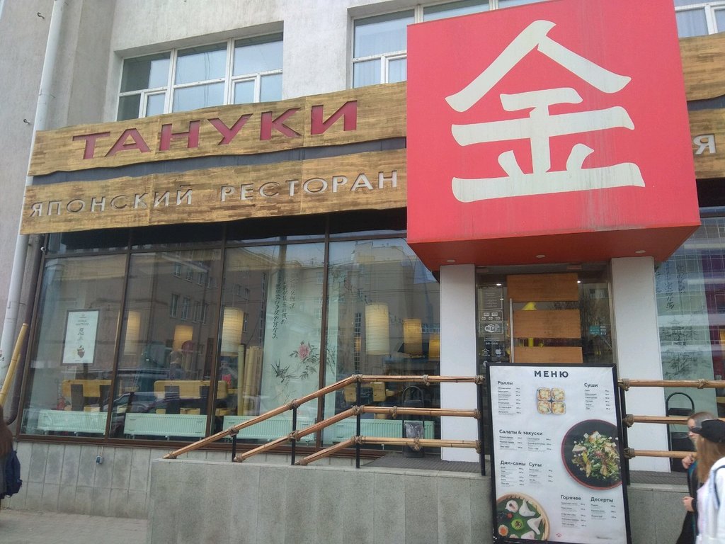 Меню и доставка блюд из сети ресторанов японской кухни «Тануки»