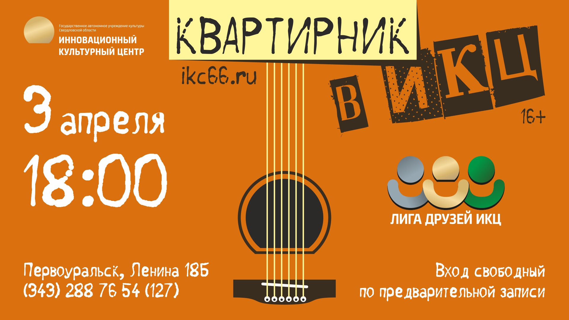 В ИКЦ пройдет весенний квартирник