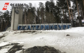 На въезде в Екатеринбург появилась стела с надписью «Большой брат»