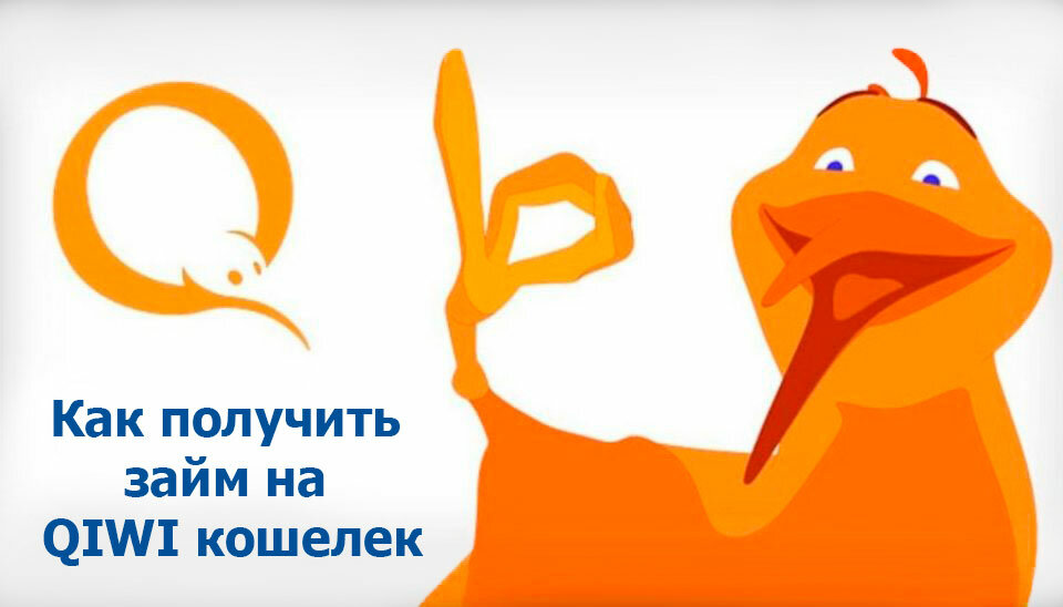 Займ онлайн в МФО на КИВИ кошелёк
