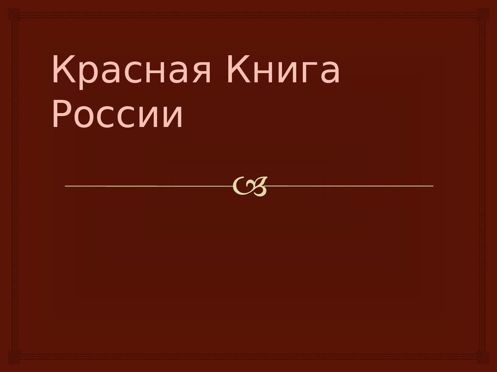 В России впервые за 23 года обновлен список Красной книги