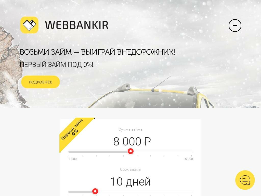 Кредит от «Веббанкира»: самый выгодный и быстрый заем