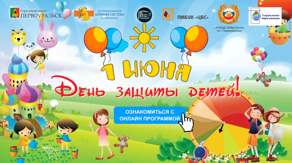 День защиты детей пройдет в онлайн режиме. Программа праздника