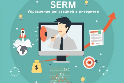SERM-услуги: удаление негатива в интернете, защита репутации