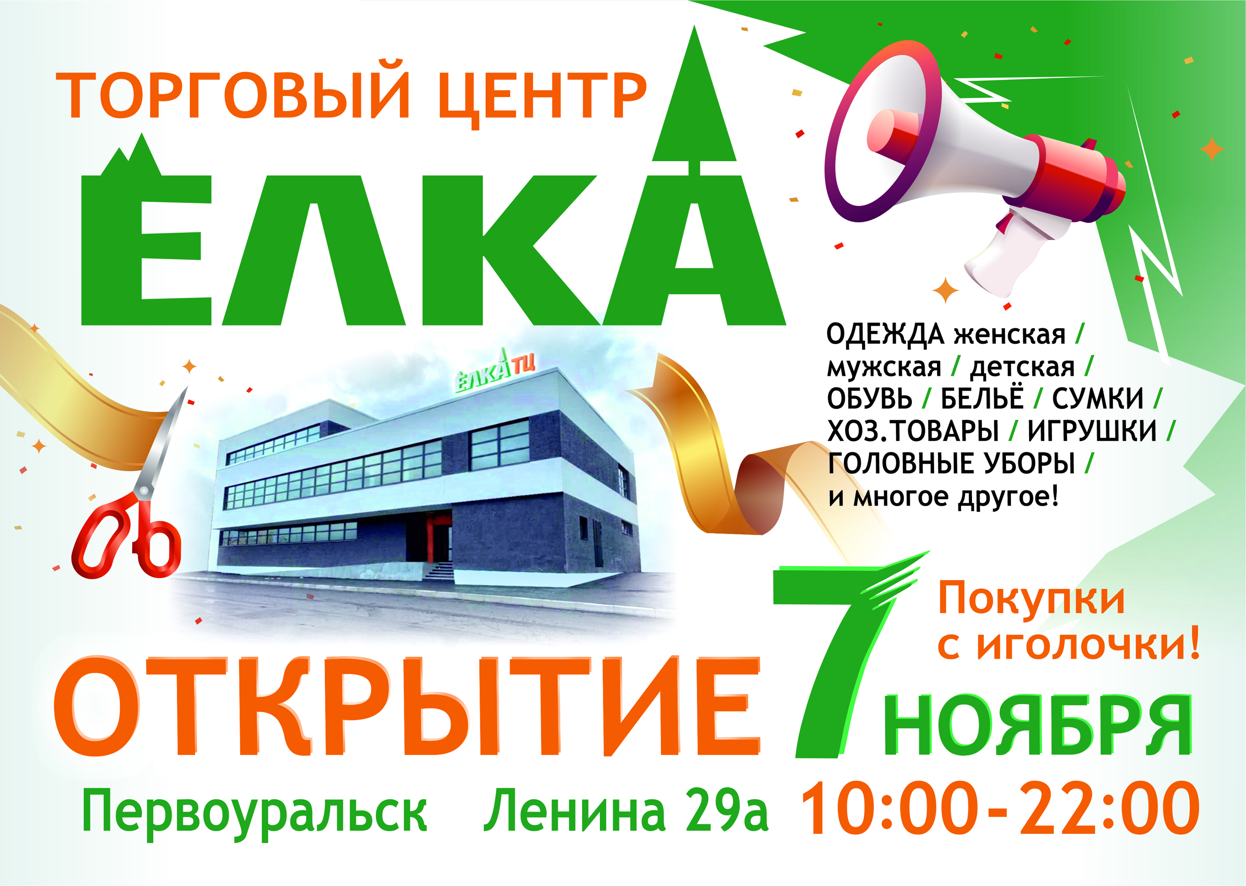 В Первоуральске 7 ноября открывается новый торговый центр «ЕЛКА»