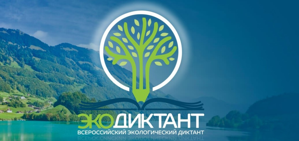 Стартовала подготовка к Всероссийскому экологическому диктанту