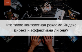 Как настроить контекстную рекламу в Яндекс