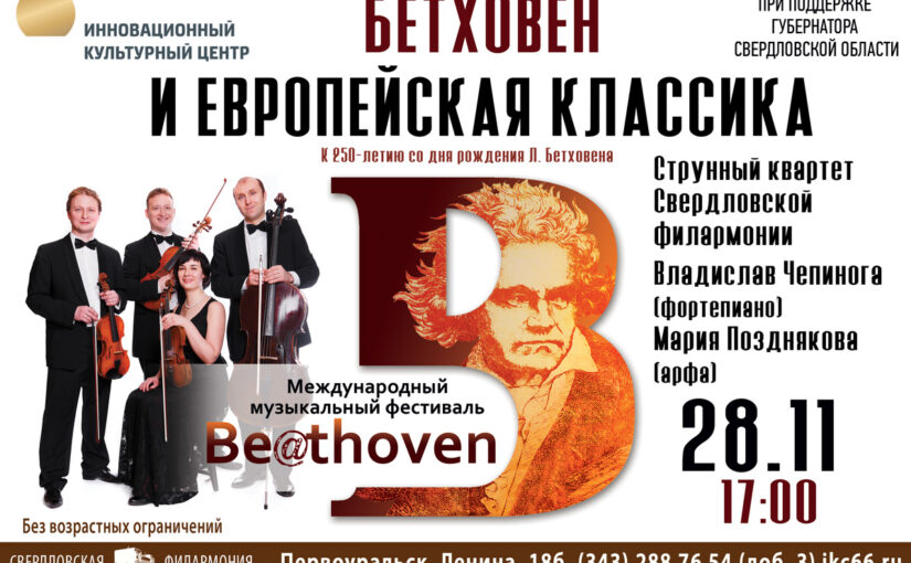 ИКЦ посетит Be@thoven