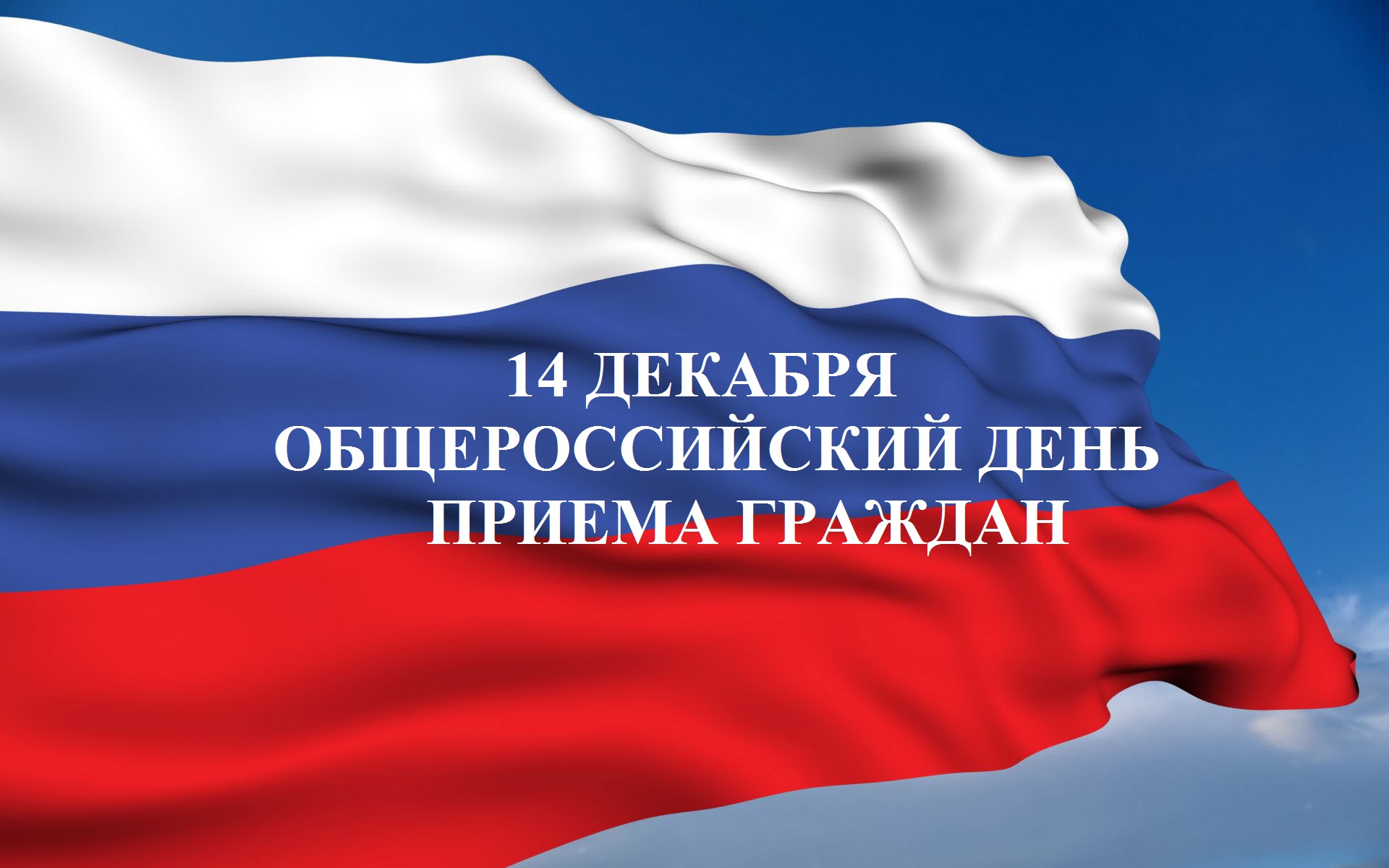 14 декабря в администрации города пройдет общероссийский прием граждан