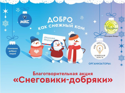 Группа ЧТПЗ выступит ключевым партнером благотворительной акции «Снеговики-добряки»
