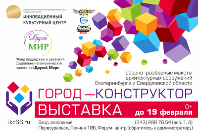 В ИКЦ открывается выставка «Город-конструктор»