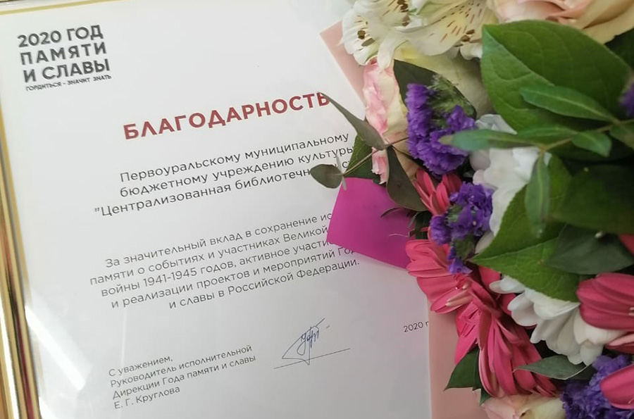 Центральная библиотека отмечена благодарностью дирекции Года памяти и славы