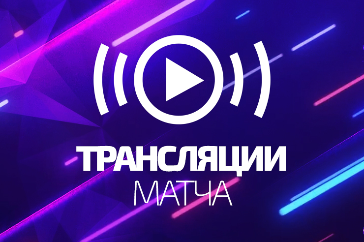 Видео трансляция матча «Волга» – «Уральский трубник»