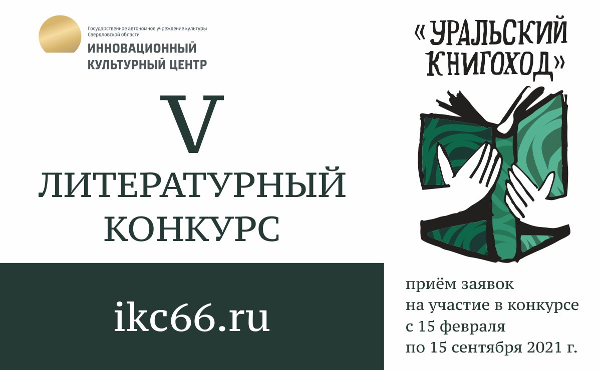 В ИКЦ стартует прием заявок на участие в конкурсе «Уральский книгоход»