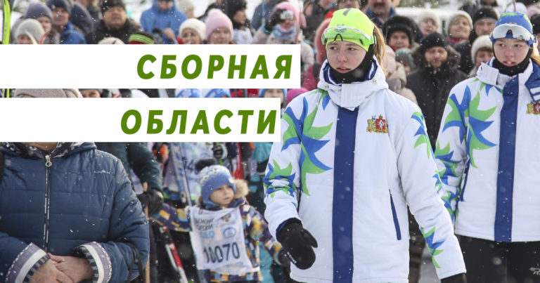 Первоуралочки выступили за сборную свердловской области по лыжным гонкам