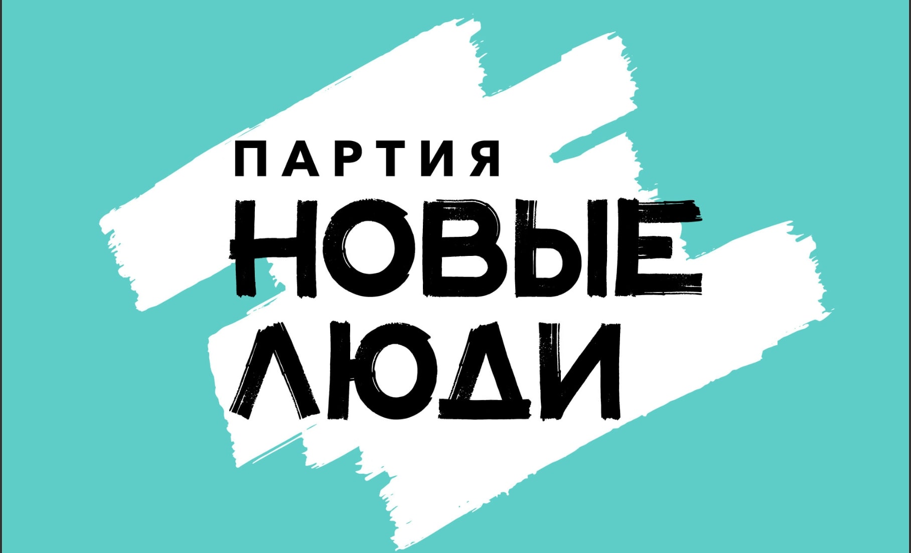 Лидер «Новых людей» Алексей Нечаев: «Люди устали от бедности впечатлений»
